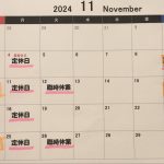 11月の予定です