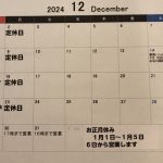 12月の予定です🎄