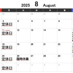 8月の予定です