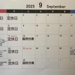 9月の予定です